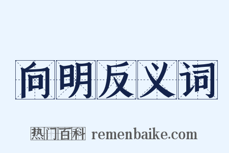 向明反义词是什么意思的图片